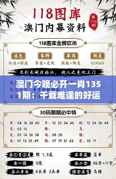 澳门今晚必开一肖1351期：千载难逢的好运与欢乐时刻