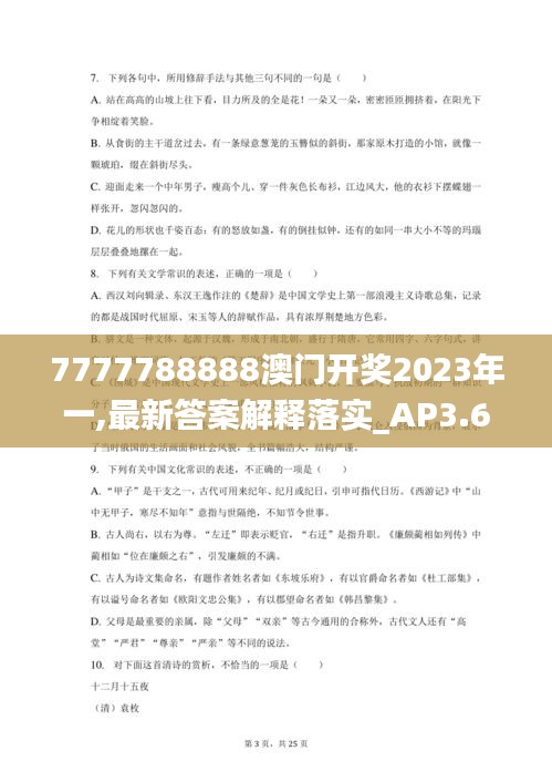 7777788888澳门开奖2023年一,最新答案解释落实_AP3.650