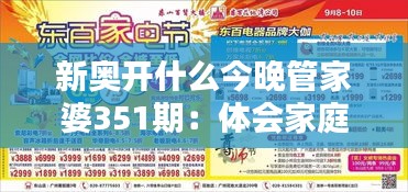 新奥开什么今晚管家婆351期：体会家庭生活中的智慧与挑战