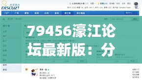 79456濠江论坛最新版：分析新功能带来的社区活跃度提升