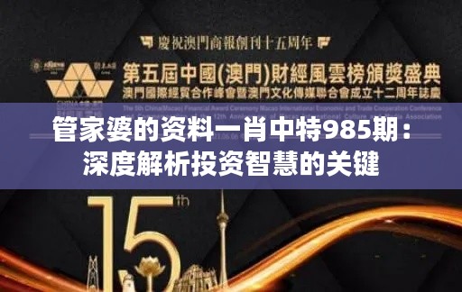 管家婆的资料一肖中特985期：深度解析投资智慧的关键