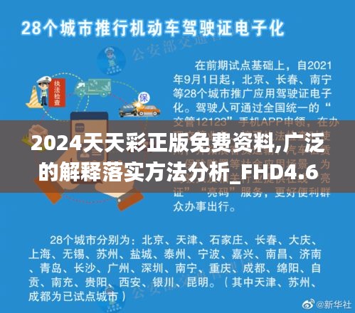 2024天天彩正版免费资料,广泛的解释落实方法分析_FHD4.683