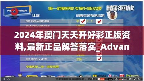 2024年澳门天天开好彩正版资料,最新正品解答落实_Advanced9.827