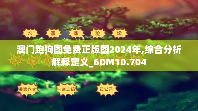 澳门跑狗图免费正版图2024年,综合分析解释定义_6DM10.704