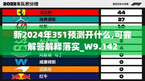 新2024年351预测开什么,可靠解答解释落实_W9.142