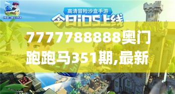 7777788888奥门跑跑马351期,最新核心解答落实_冒险版9.298