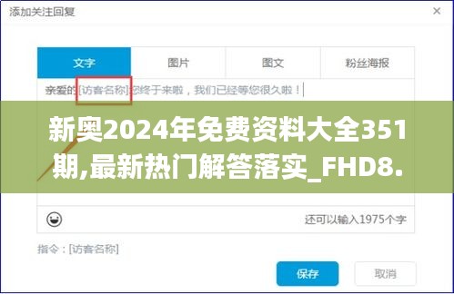 新奥2024年免费资料大全351期,最新热门解答落实_FHD8.437