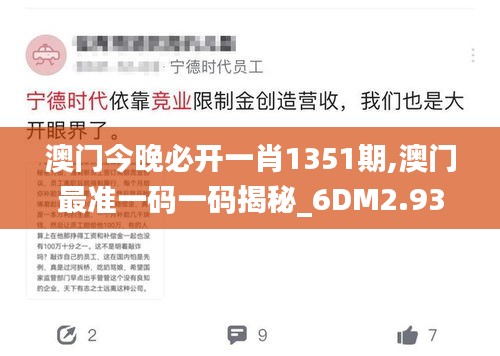 澳门今晚必开一肖1351期,澳门最准一码一码揭秘_6DM2.932