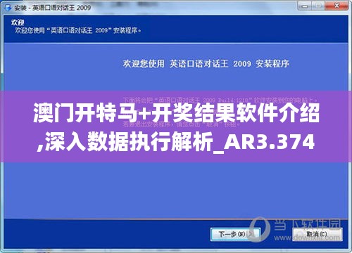 澳门开特马+开奖结果软件介绍,深入数据执行解析_AR3.374