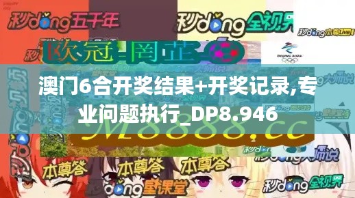 澳门6合开奖结果+开奖记录,专业问题执行_DP8.946