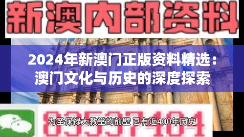 2024年新澳门正版资料精选：澳门文化与历史的深度探索