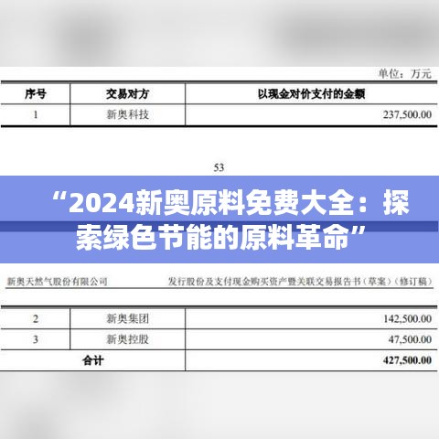 “2024新奥原料免费大全：探索绿色节能的原料革命”