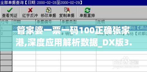 管家婆一票一码100正确张家港,深度应用解析数据_DX版3.880