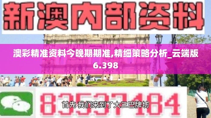 澳彩精准资料今晚期期准,精细策略分析_云端版6.398