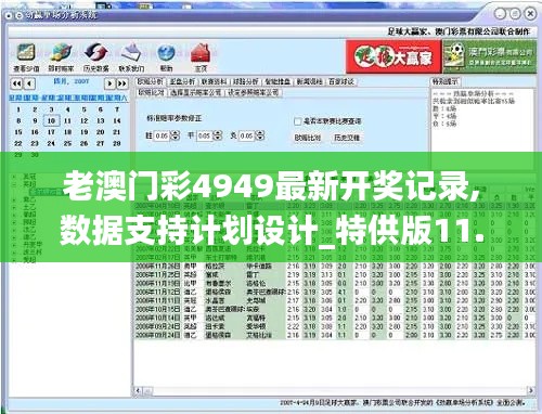 老澳门彩4949最新开奖记录,数据支持计划设计_特供版11.977