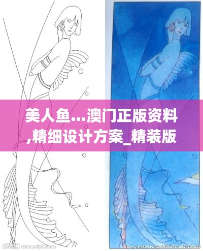 美人鱼…澳门正版资料,精细设计方案_精装版3.235