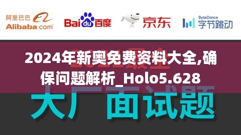 2024年新奥免费资料大全,确保问题解析_Holo5.628