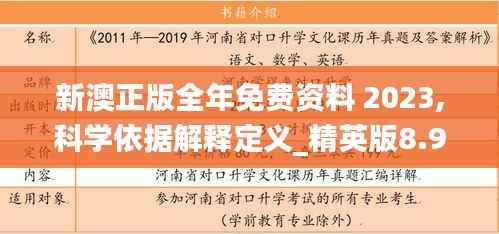 新澳正版全年免费资料 2023,科学依据解释定义_精英版8.996