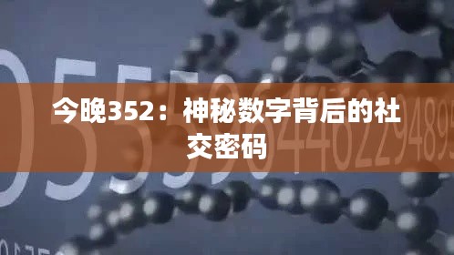 今晚352：神秘数字背后的社交密码