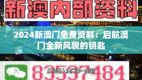 2024新澳门免费资料：启航澳门全新风貌的钥匙