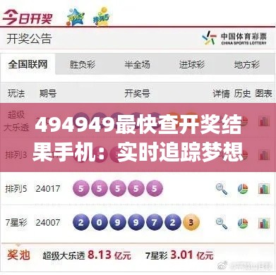 494949最快查开奖结果手机：实时追踪梦想速递