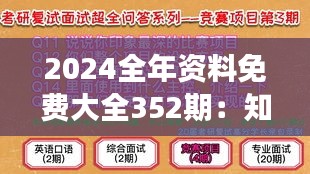 2024全年资料免费大全352期：知识共享的盛宴，助你在新一年里获得全面成长的秘籍