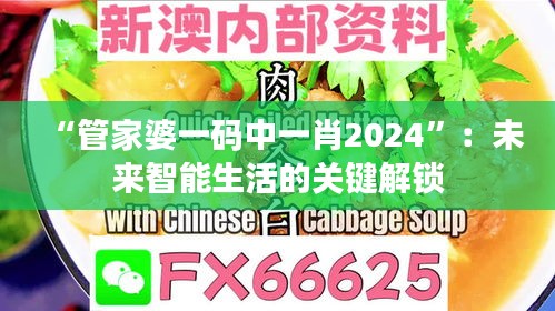 “管家婆一码中一肖2024”：未来智能生活的关键解锁