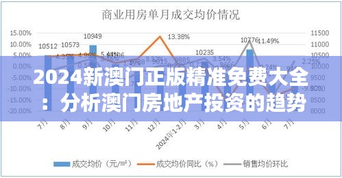 2024新澳门正版精准免费大全：分析澳门房地产投资的趋势与机遇