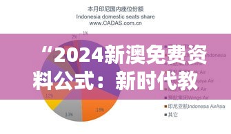 “2024新澳免费资料公式：新时代教育资源共享的新路径”