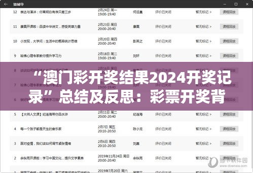 “澳门彩开奖结果2024开奖记录”总结及反思：彩票开奖背后的策略与意义