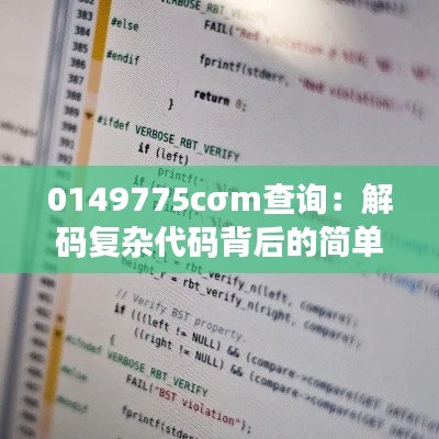 0149775cσm查询：解码复杂代码背后的简单真相