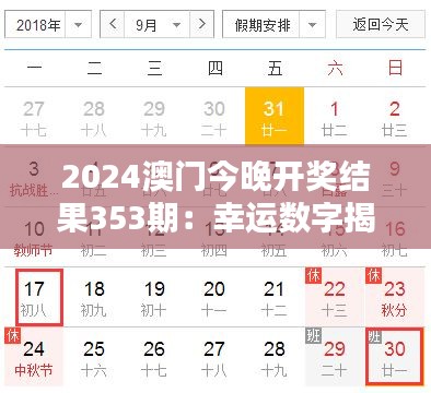 2024澳门今晚开奖结果353期：幸运数字揭晓时刻