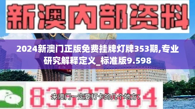 2024新澳门正版免费挂牌灯牌353期,专业研究解释定义_标准版9.598