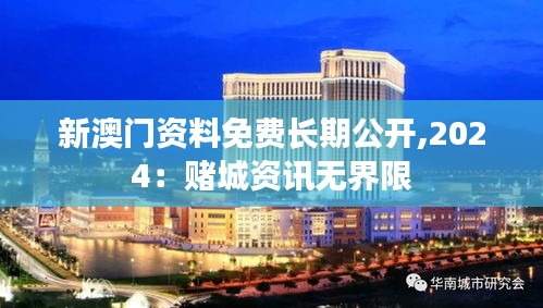 新澳门资料免费长期公开,2024：赌城资讯无界限