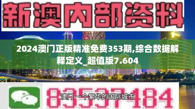 2024澳门正版精准免费353期,综合数据解释定义_超值版7.604