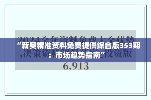 “新奥精准资料免费提供综合版353期：市场趋势指南”