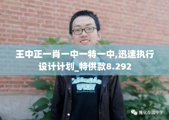 王中正一肖一中一特一中,迅速执行设计计划_特供款8.292