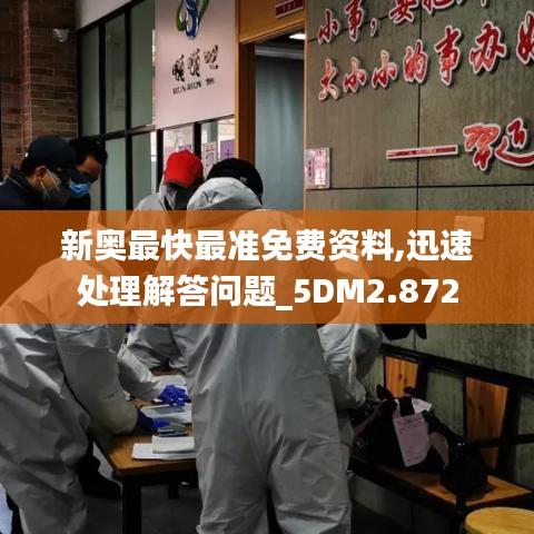 新奥最快最准免费资料,迅速处理解答问题_5DM2.872