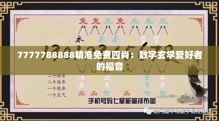 7777788888精准免费四肖：数字玄学爱好者的福音