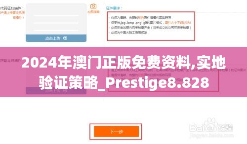 2024年澳门正版免费资料,实地验证策略_Prestige8.828