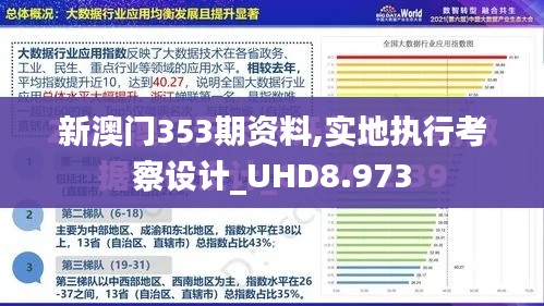 新澳门353期资料,实地执行考察设计_UHD8.973