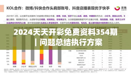 2024天天开彩免费资料354期｜问题总结执行方案