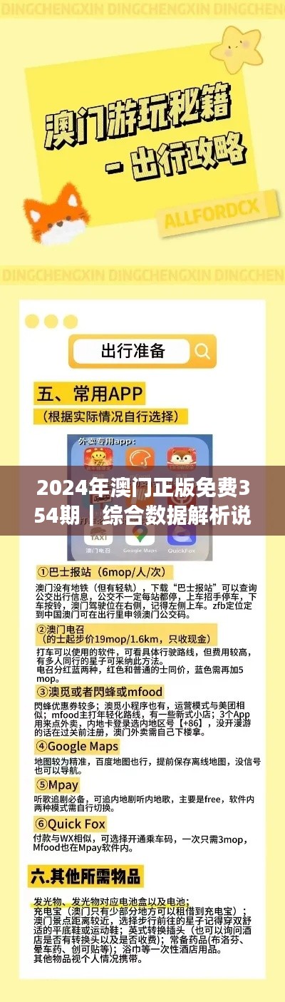 2024年澳门正版免费354期｜综合数据解析说明