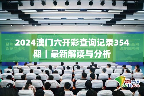 2024澳门六开彩查询记录354期｜最新解读与分析