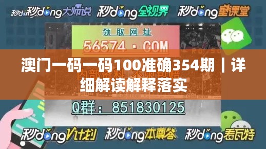 澳门一码一码100准确354期｜详细解读解释落实